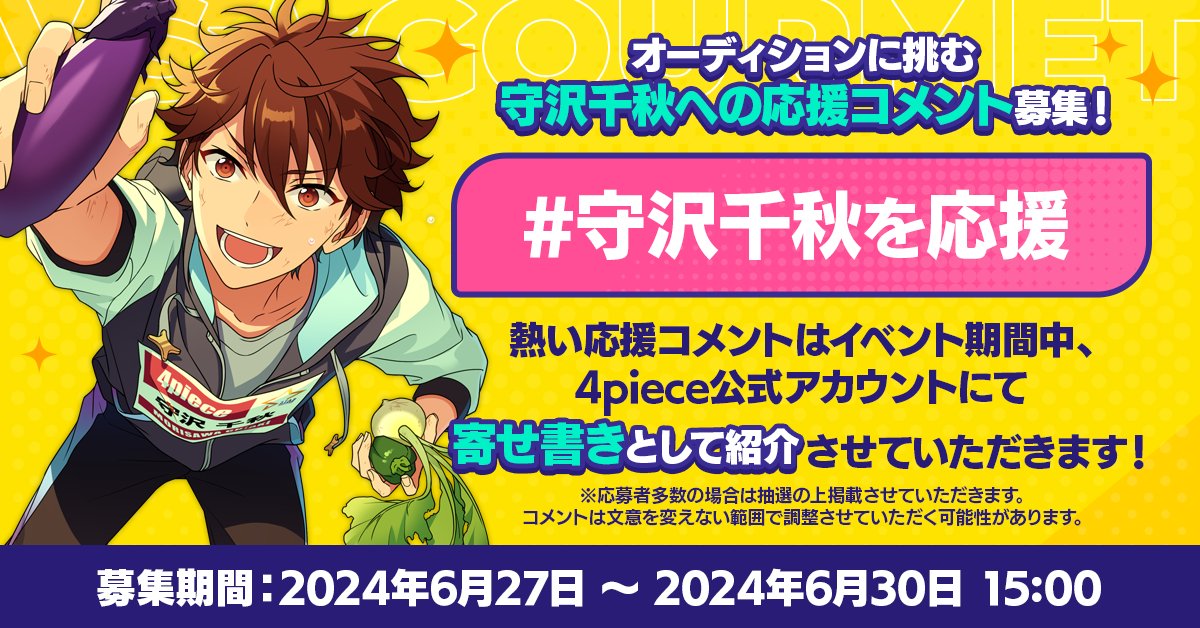 ⋰ #守沢千秋を応援 🔥 VS GOURMET 応援コメントキャンペーン ⋱ 熱い