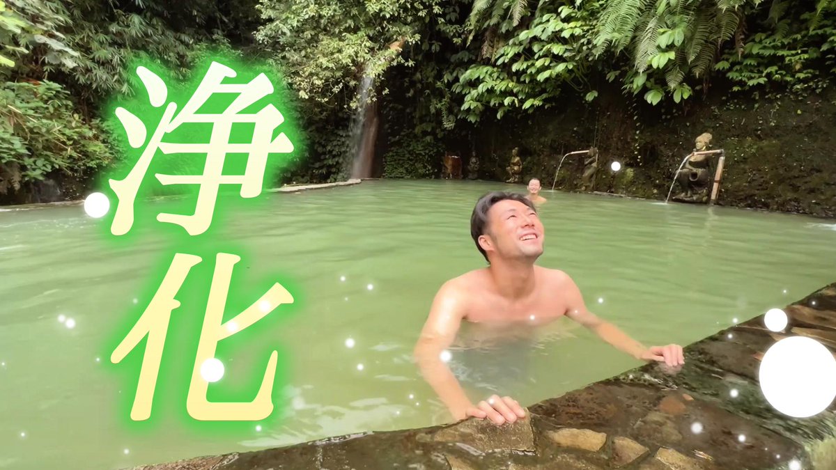 ◇━━━━━━━━━━━━◇
　　　新着動画公開中！
◇━━━━━━━━━━━━◇   
バリ島の温泉に行って浄化してきた。 No.72
youtu.be/zIKcJEmf4v8