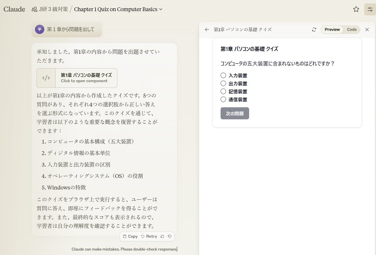 Claudeのproject機能やばい。
はじめて教育に使えそう。
教科書を読み込ませておいて、
ポン出しで問題演習マシンができた。
勝手にArtifactsと連動してるし。