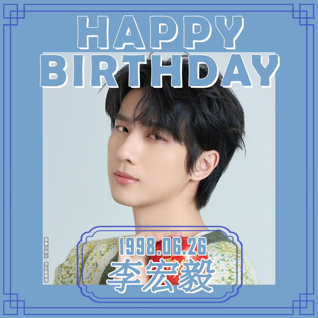 imx_chinaPR's tweet image. ＼🎉#生日快乐！／

本日6月26日は…
#李宏毅 さんの誕生日🎂

アーティスト🎙の李明霖さんを兄に持ち
兄弟揃って芸能界で活躍している
リー・ホンイーさん✨

2017年にWEBドラマ📱
「断れない悪魔のKiss」で主演を務め
シリーズ化されるほどの大ヒットを記録✍

✅最近ではラブコメ時代劇💖…