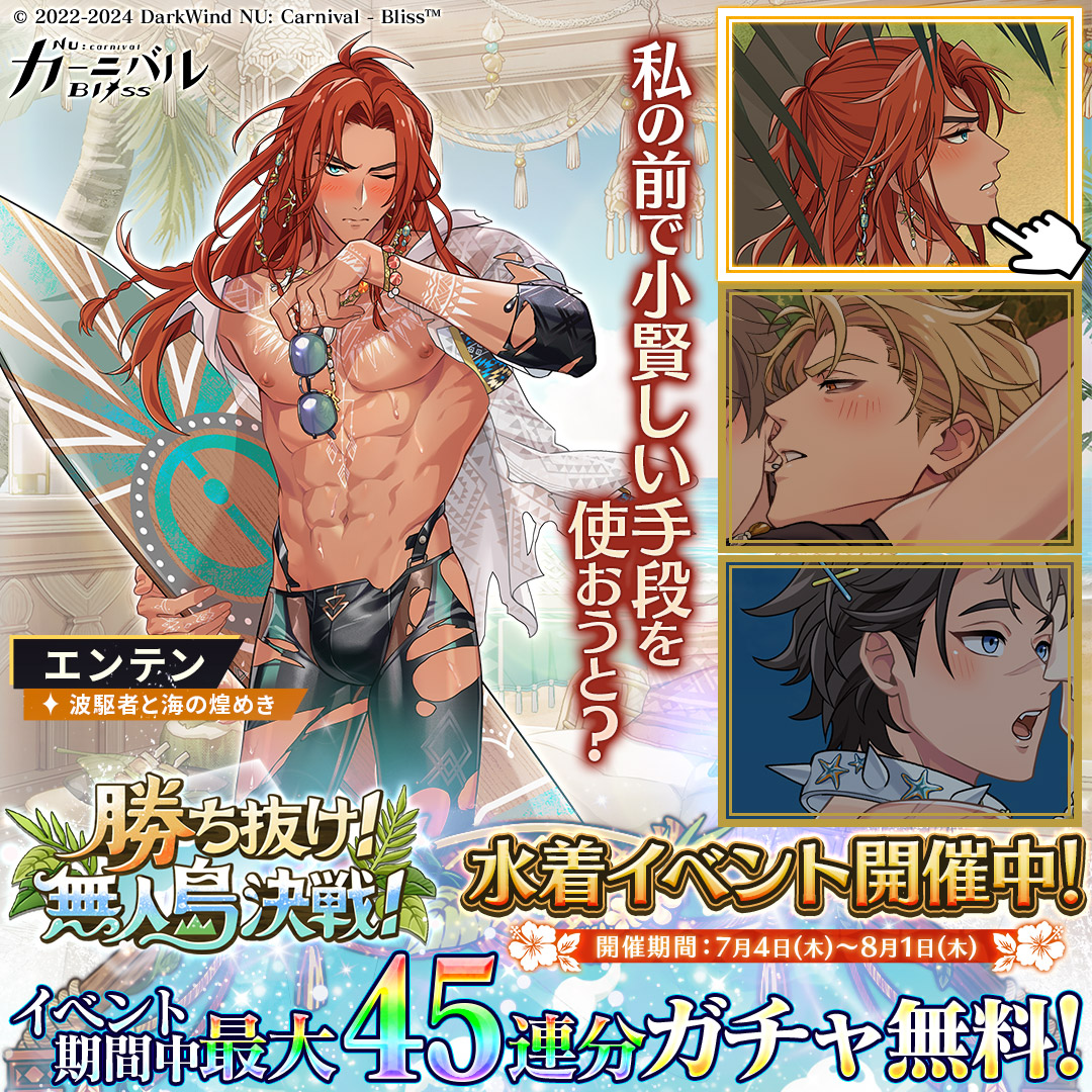 夏の思い出作りは美男子たちと💖／ 【7/4〜8/1】最大45連分ガチャ無料