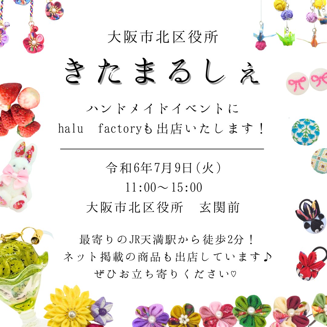 halufactoryilst's tweet image. ＊
⳹　令和6年7月9日(火)　⳼
　　11：00～15：00

毎月恒例、大阪北区役所の玄関前で
開催される「きたまるしぇ」に
halu factoryも出店いたします( ᐢ˙꒳​˙ᐢ )♡

#大阪市 #天満橋 #大阪 #天満橋
#天神橋筋商店街 #商店街
#ハンドメイド #アクセサリ
#公園 #就労支援 #就労支援a型 
#手作り