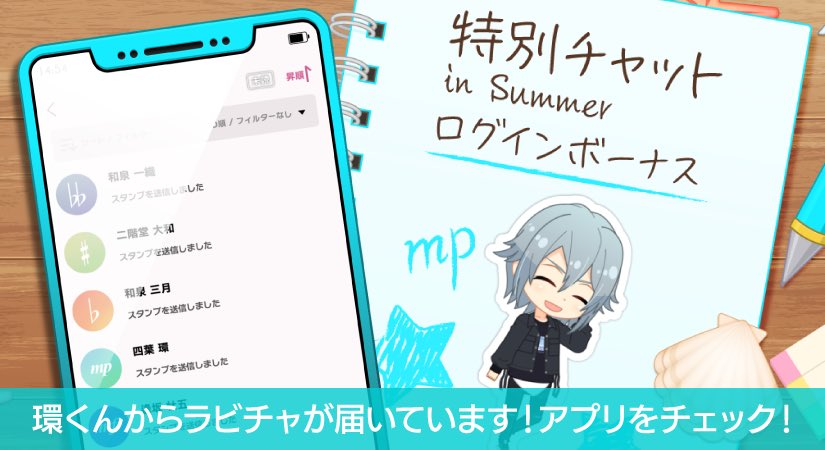 【ゲーム情報】
『特別チャット in Summer ログインボーナス』実施中！
アイドルからの季節にちなんだチャットや、ステラストーンをGETしよう！

本日は、環くんからラビチャが届いています！

ぜひチェックしてくださいね！
⇒ vwcp.adj.st/?adjust_t=qx2k…

#アイナナ