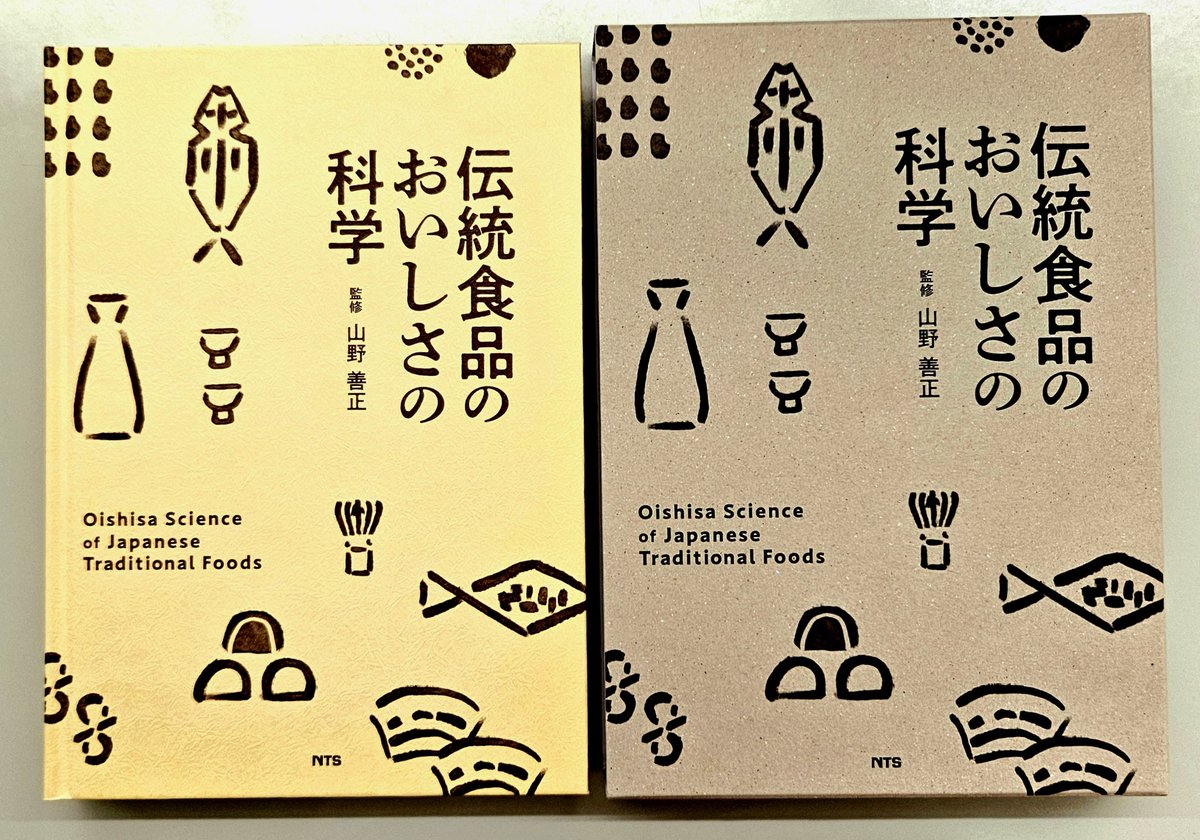 sudo1959's tweet photo. 伝統食品のおいしさの科学　監修 山野善正
日本全国各地のおいしい魅力が詰まった「伝統食品」‼
地産地消・食育・食文化・観光資源として重要性が再認識されると共に、健康志向、SDGsの観点からも世界的に注目！
各界のエキスパート陣が、それぞれはの分野におけるおいしさに関わる研究を詳解！💡 https://t.co/b3rxWXLxdW