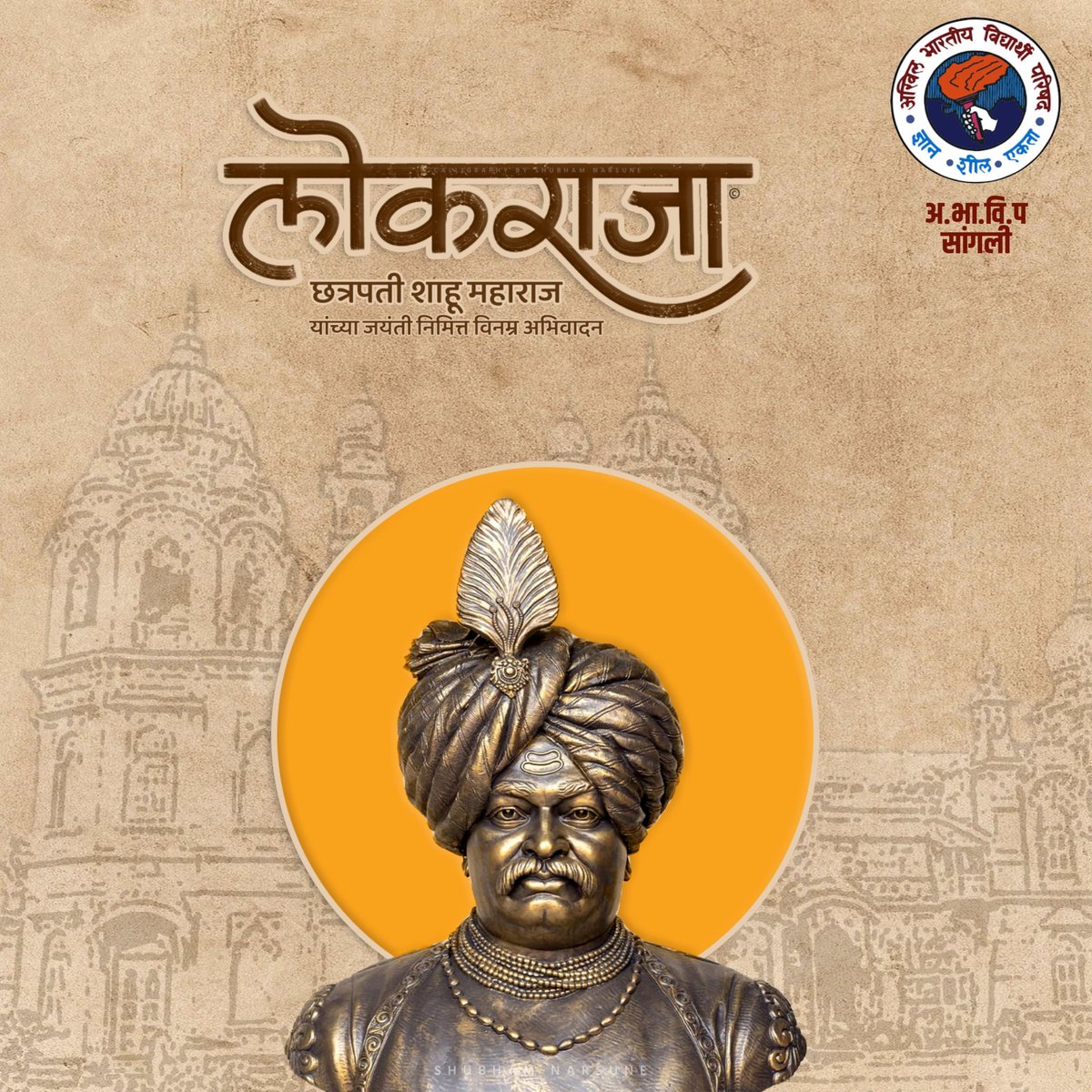 ABVPSangli's tweet photo. समता, बंधुता यांची शिकवण देणारे लोकराजा राजर्षी छत्रपती शाहू महाराज यांना जयंती निमित्त त्रिवार वंदन 🙏🙏 https://t.co/lbZsf7ncDB