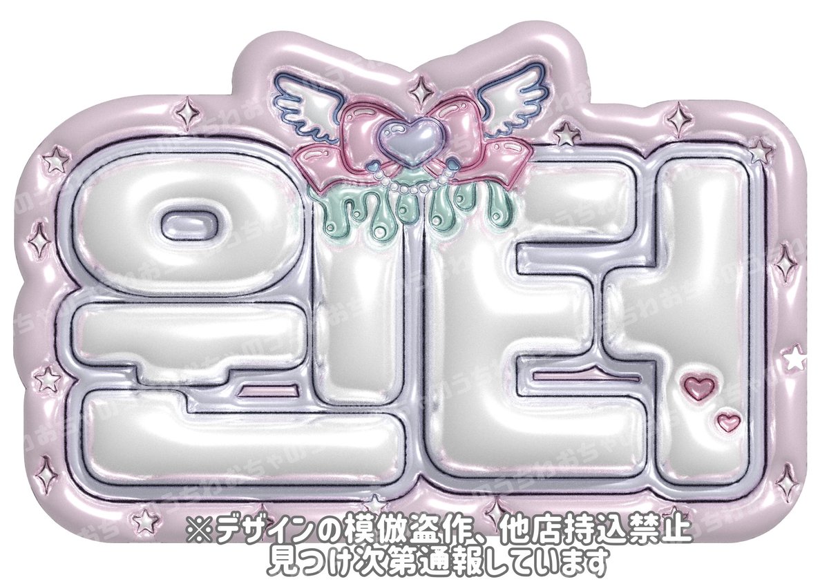 おちゃのうちわ屋さん♡ぷっくりネームボード on X: 
