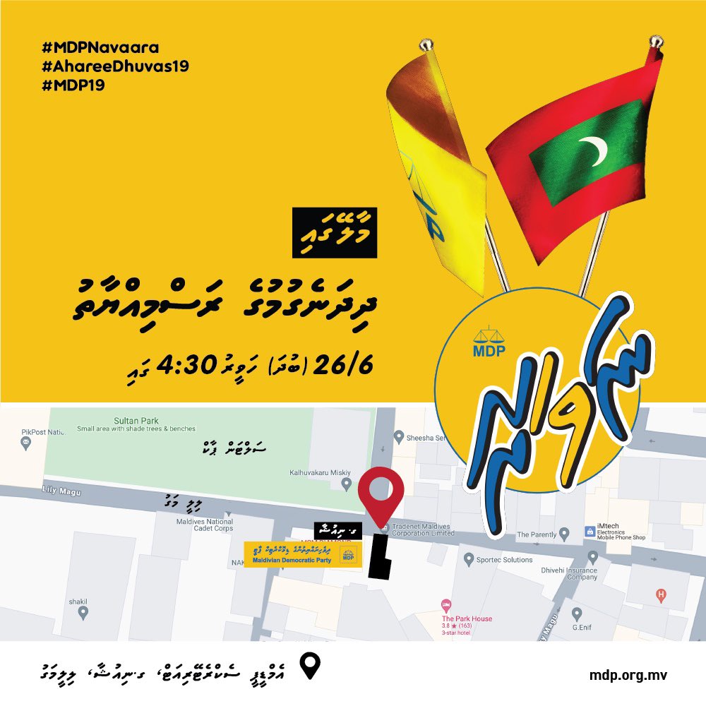 MDPSecretariat's tweet image. ޕާޓީގެ 19 ވަނަ އަހަރީ ދުވަހުގެ
ދިދަނެގުމުގެ ރަސްމިއްޔާތު 

🗓️ 26 ޖޫން، މިއަދު 
⏰ ހަވީރު 4:30 ގައި
📍 އެމްޑީޕީ އޮފީސް، ގ.ނިއުޝާ ލިލީމަގު

#MDPNavaara