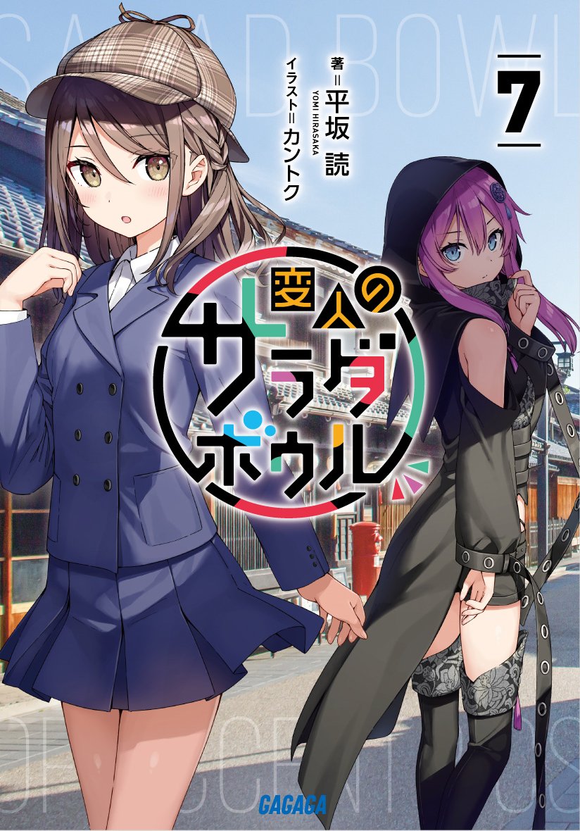 平坂読@変人のサラダボウル8、4月18日発売 on X: 平坂読@変人のサラダボウル8、4月18日発売 on X: