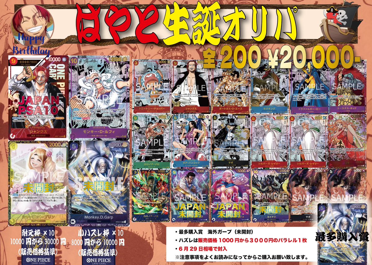 28日から販売していきます❣️
＠hy48858948 宛にDMお待ちしてます🎊

図々しいですが、みなさんでハヤトの誕生日を祝ってやってください✨
#ワンピースカード　#オリパ