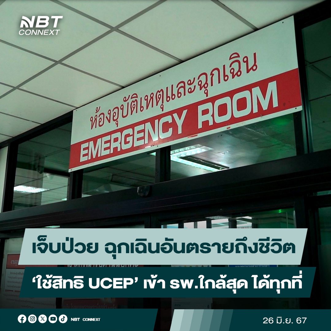 nnthotnews's tweet photo. สปสช. ย้ำประชาชน ‘ทุกสิทธิ’ เจ็บป่วยฉุกเฉินมีอันตรายถึงชีวิต  ‘ใช้สิทธิ UCEP รักษา รพ.ใกล้ที่สุดได้ทุกที่’ ทั้งรัฐและเอกชน หากยังถูกเรียกเก็บเงิน ให้แจ้งที่สายด่วน สปสช. 1330  

#nbtconnext #เจ็บป่วยฉุกเฉิน #UCEP #สปสช #แชร์ไว้ก่อน #มีประโยชน์ 

นพ.จเด็จ ธรรมธัชอารี เลขาธิการสำนักงานหลักประกันสุขภาพแห่งชาติ (สปสช.) กล่าวถึงนโยบายเจ็บป่วยฉุกเฉินวิกฤต มีสิทธิทุกที่ (UCEP) ว่า สิทธิดังกล่าวเป็นนโยบายรัฐเพื่อคุ้มครองผู้ป่วยฉุกเฉินวิกฤต ให้สามารถเข้ารับการรักษาในโรงพยาบาลทุกแห่งที่ใกล้ที่สุดจนพ้นวิกฤตได้โดยไม่ต้องเสียค่าใช้จ่าย สาเหตุที่มีนโยบายดังกล่าวเพราะก่อนหน้านี้เวลาประชาชนไปรับการรักษาฉุกเฉิน มักถูกเรียกเก็บค่ารักษา บางคนถึงขั้นขายทรัพย์สินเพื่อไปจ่ายค่ารักษา จึงเกิดระบบนี้ขึ้นมาในปี 2560 โดยช่วงแรกใช้กับโรงพยาบาลเอกชนก่อนเพื่อให้ประชาชนที่เจ็บป่วยฉุกเฉินไปรักษาที่โรงพยาบาลเอกชนใกล้บ้านได้ แต่ปัจจุบันระบบนี้ใช้กับทั้งโรงพยาบาลรัฐและเอกชน มีระบบการจ่ายเดียวกัน ทำให้ประชาชนที่เกิดภาวะเจ็บป่วยฉุกเฉินวิกฤตเข้ารับการรักษาที่โรงพยาบาลใกล้บ้าน โดยมีช่วยระยะรับการรักษา 72 ชม. เมื่อคนไข้พ้นภาวะวิกฤตแล้ว ก็จะส่งต่อไปรับการรักษาตามระบบ เช่น ถ้าเป็นผู้มีสิทธิบัตรทองก็ประสานส่งตัวไปรักษาในโรงพยาบาลตามสิทธิที่ได้ลงทะเบียนไว้ เป็นต้น
.
"UCEP เป็นสิทธิที่คุ้มครองคนไทยทุกคนทุกสิทธิการรักษาพยาบาล ให้สามารถเข้าถึงบริการรักษาในช่วงวิกฤตได้ สิทธินี้สำคัญมาก เพราะอาจเป็นอันตรายถึงชีวิต ซึ่ง ณ จุดนั้น ต้องมีหลักประกันว่าจะได้รับการรักษาตามมาตรฐานการแพทย์ เพื่อให้ปลอดภัยจากภาวะวิกฤตนั้นๆ เป็นสิทธิที่ประชาชนทุกคนต้องรู้และเข้าใจ และใช้สิทธินี้ได้เมื่อถึงความจำเป็น" เลขาธิการ สปสช. กล่าว
.
นพ.จเด็จ กล่าวอีกว่า อาการเจ็บป่วยฉุกเฉินวิกฤตที่ใช้สิทธิ UCEP ได้นั้น จะต้องเป็นวิกฤตสีแดง เช่น หยุดหายใจ หัวใจหยุดเต้น หรือมีอาการอื่นๆ จนทำให้หมดสติไม่รู้สึกตัว หรืออาการใดๆ ที่ส่งผลอันตรายถึงขั้นเสียชีวิต ถือว่าเข้าข่ายสีแดงที่ใช้สิทธิ UCEP ได้ ซึ่งตั้งแต่เริ่มนโยบายนี้จนถึงปัจจุบัน มีผู้ใช้สิทธิเข้ารับการรักษา จนสามารถรักษาชีวิตได้มากกว่า 250,000 รายแล้ว ดังนั้น อยากเน้นย้ำว่าประชาชนทุกคนเมื่อเจออาการเจ็บป่วยฉุกเฉินวิกฤต อย่ากลัวที่จะไปโรงพยาบาล อย่ากลัวเรื่องค่าใช้จ่าย เพราะนี่คือสิทธิที่ทุกคนมีและเข้าถึงได้ ให้รีบไปโรงพยาบาลที่ใกล้ที่สุดได้ทั้งของรัฐและเอกชนและไม่ต้องกลัวว่าจะได้รับการรักษาล่าช้า เพราะถ้าเป็นอาการป่วยฉุกเฉินวิกฤต แพทย์มีมาตรฐานทางการแพทย์ที่ต้องทำการรักษาอย่างทันท่วงทีเพื่อรักษาชีวิตของคนไข้จนพ้นวิกฤตอยู่แล้ว
.
ทั้งนี้ ตั้งแต่เริ่มมีนโยบายนี้เป็นต้นมา ทำให้ปัญหาผู้ป่วยถูกเรียกเก็บเงินลดลงไปมาก แต่ก็ยังมีการเรียกเก็บเงินเป็นระยะ สาเหตุเนื่องจากบางครั้งโรงพยาบาลเปลี่ยนเจ้าหน้าที่ผู้รับผิดชอบ ทำให้คนที่มาทำหน้าที่ใหม่อาจยังไม่เข้าใจและเรียกเก็บเงิน ดังนั้น สปสช. จึงต้องทำการสื่อสารในประเด็นนี้เป็นระยะ และเน้นย้ำกับประชาชนว่า หากถูกเรียกเก็บเงินหรือให้วางเงินประกันก่อนการรักษาเมื่อเข้ารับการรักษาด้วยภาวะเจ็บป่วยฉุกเฉินวิกฤต ผู้ป่วยหรือญาติสามารถแจ้งมาที่สายด่วน สปสช. 1330 ซึ่งจะมีกระบวนการไกล่เกลี่ยชี้แจงทำความเข้าใจกับโรงพยาบาลว่าไม่สามารถเรียกเก็บเงินได้ และถ้าโรงพยาบาลปฏิเสธไม่รับตัวเข้ารักษาก็ให้แจ้งที่สายด่วน 1330 เพื่อประสานให้ได้เช่นกัน