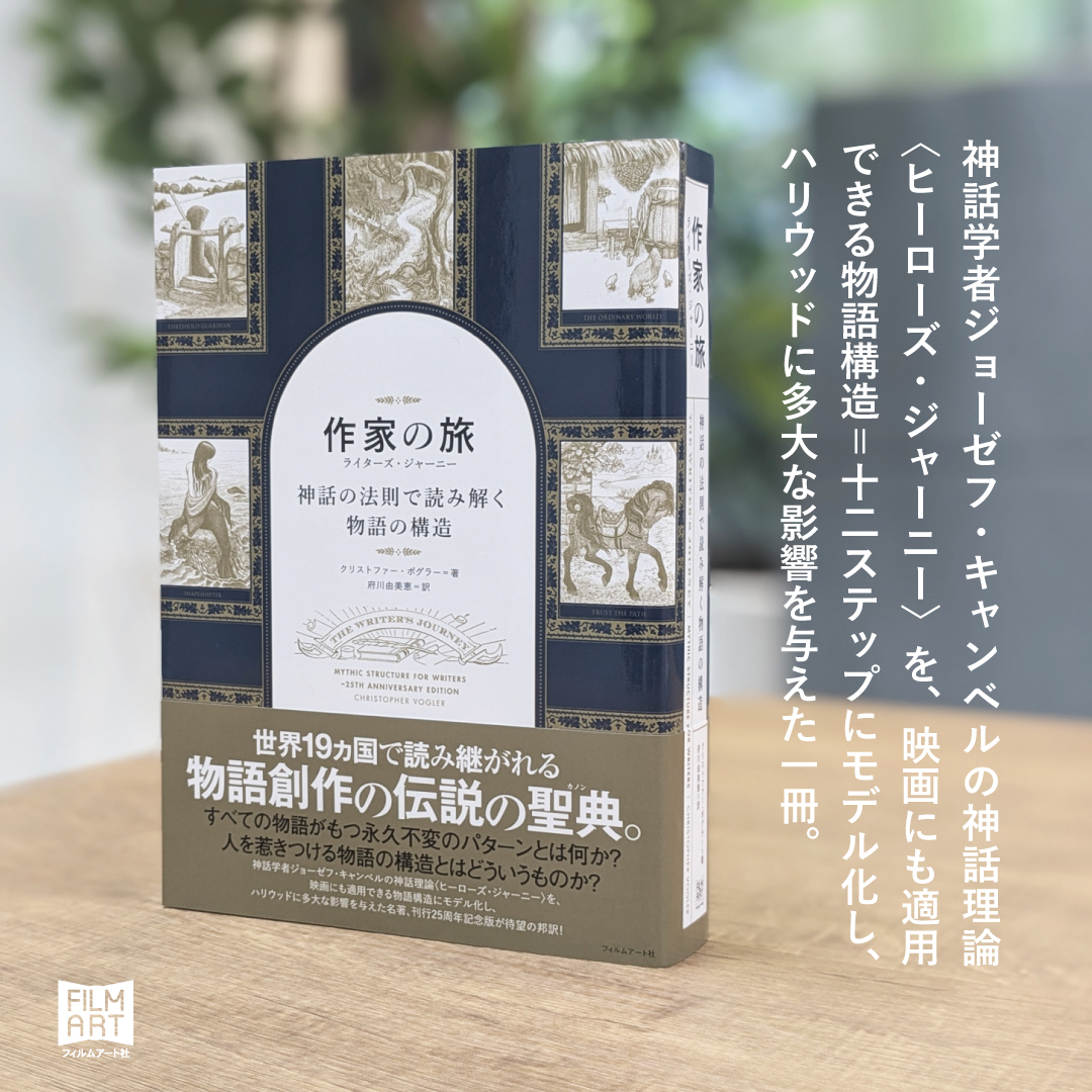 英雄・師・戸口の番人・使者・変身する者・影・仲間・トリックスター 8