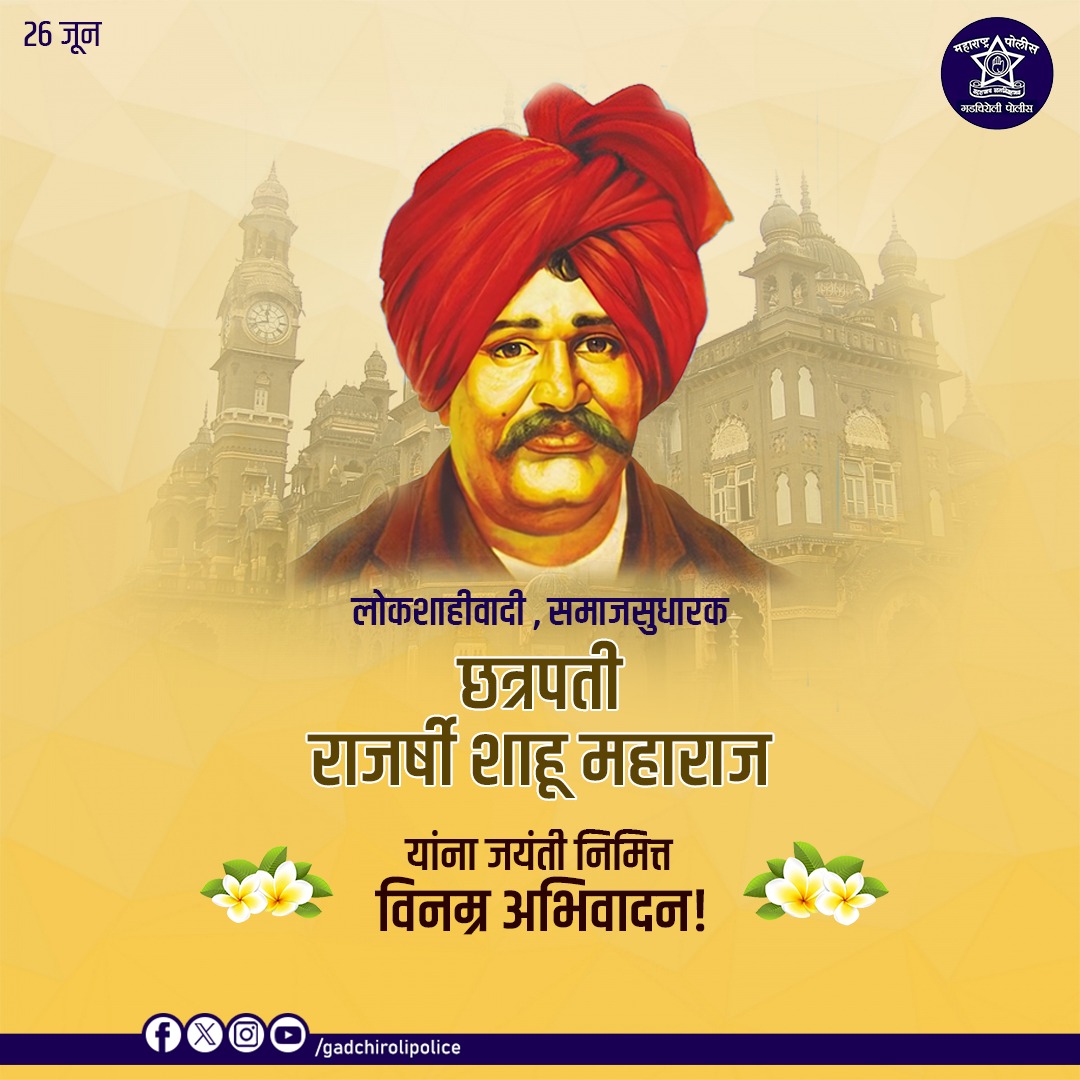 SP_GADCHIROLI's tweet image. केली शाहूंनी महाराष्ट्रात सामाजिक क्रांती... 
म्हणून झाली जनतेची सर्वांगीण प्रगती...
समाजसुधारक, लोकराजा राजर्षी छत्रपती शाहु महाराज यांना जयंती निमित्त विनम्र अभिवादन !
#ChatrapatiShahuMaharaj #samajsudharak #Lokraja #jayanti #छत्रपती_शाहू_महाराज #जयंती #लोकराजाशाहू