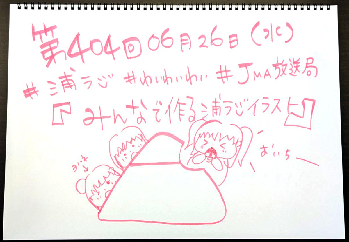 ☀️ #浦ラジ ☀️ ラブライブ!サンシャイン!! Aqours浦の星女学院RADIO!!! 第404回配信! 恒例の浦ラジイラストコーナー! ダイヤと鞠莉の運命やいかに!? hibiki-radio.jp/description/… #lovelive #Aqours #JMA放送局