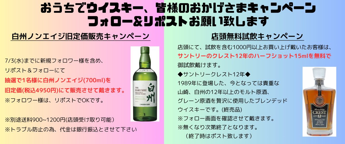 whisky_for_home's tweet photo. おうちでウイスキーです🥃
お陰様でフォロワー様が600名様を越えましたので、ささやかですが感謝のキャンペーンをさせて戴きます🙇
白州ノンエイジを、抽選で1名様に旧定価(税込4950円)で販売させて戴きます🙇
期間は7/3(水)いっぱいです、御応募お待ちしております🙇🙇
また、店頭においては、1000円以上のお使い戴きますと、貴重なサントリークレスト12年を無料で御試飲戴けます🥃
※期間無し、無くな���次第���了(ポスト致します）
※本ボトルは1992年以降のボトルです☺️
今となっては貴重な山崎白州の長熟原酒が贅沢に使用されていたと噂の古き良きボトルなのでこの機会に是非☺️
御来店の際はDM戴ければ幸いです🙇

最後に、
抽選販売は6/4(木)午前中に本ポストのアカウントよりDMを送らせて戴きます🙇

★お店はこちら(世田谷線松原駅徒歩3分）
https://t.co/V7hwcLfqbi
★フルボトル販売始めました
https://t.co/HN0HCxNC3D

#キャンペーン　#白州 
#ウイスキー #おうちでウイスキー 
#ウイスキー好き #量り売り #試飲
#おつまみ #テイスティング #飲み比べ
#酒屋 #リカーショップ #TWLC 
#canmerry #CanMerry #東京 #世田谷 #赤堤
#世田谷区 #世田谷