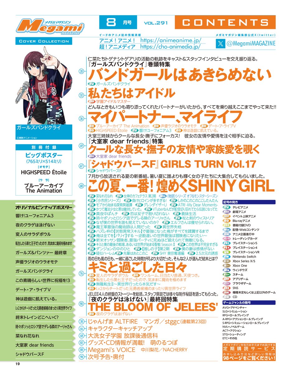 メガミマガジン 8月号6月28日発売】 表紙＆巻頭特集は「ガールズバンド