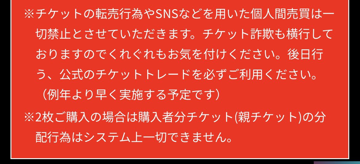 【重要】チケット詐欺にはくれぐれもお気をつけください！特に「2枚譲る」はシステム上できません、被害にあわないようにご注意をお願いします。
