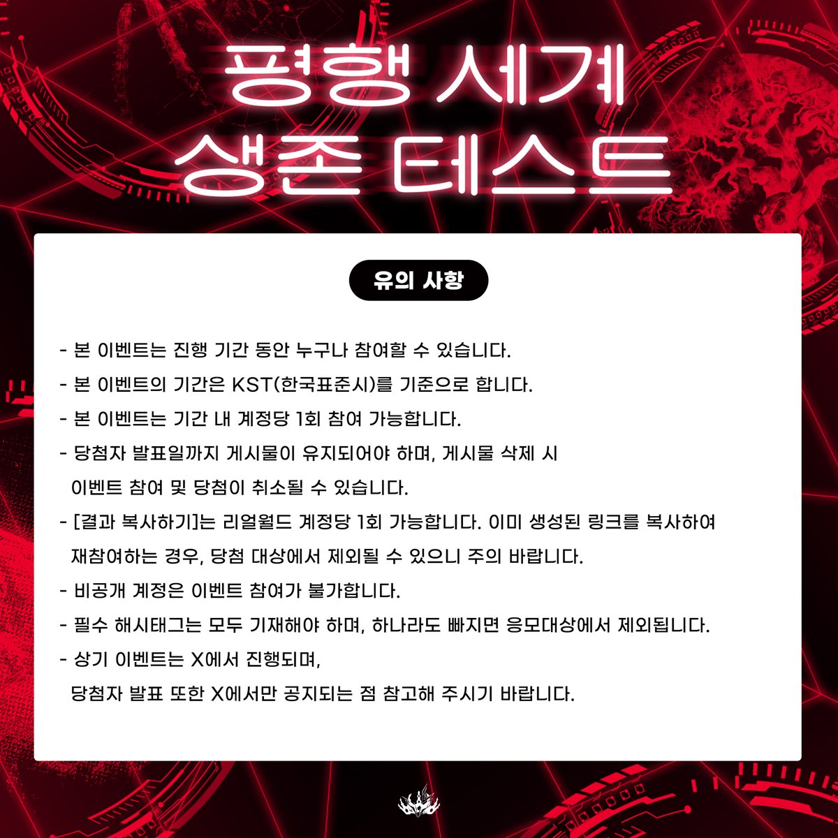 [🎉] 평행세계 생존 테스트 공유 이벤트 안내

평행세계 생존 테스트 플레이 후 X에 결과를 공유해 주세요!
추첨을 통하여 총 7분께 드림캐쳐 멤버의 친필 폴라로이드를 드립니다!

❤기간: 6월 26일 (수) ~ 7월 10일 (수) 까지
❤당첨자 발표: 8월 12일 (월)

평행세계 생존 테스트 PLAY
🔗