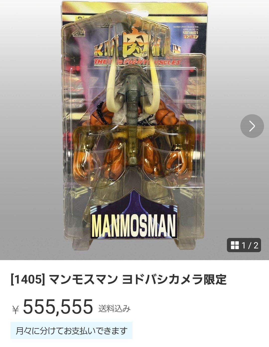 [1405] マンモスマン ヨドバシカメラ限定 マンモスマンやキン肉スグルの限定フィギュア、お値段110万円の1