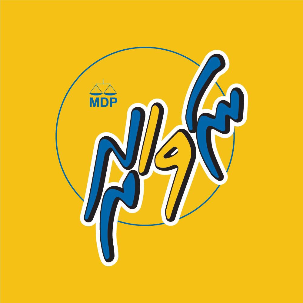 abulomo's tweet image. އެމް.ޑީ.ޕީ ގެ 19 ވަނަ އަހަރީ ދުވަހުގެހެޔޮއެދުމާ ތަހުނިޔާ ޕާޓީގެހިންގުތެރިން އަދި އެންމެހާ ލޮބުވެތި މެންބަރުންނާއި ޕާޓީއަށް ހެޔޮއެދޭ ފަރާތްތަކަށް އަރިސްކުރަން.