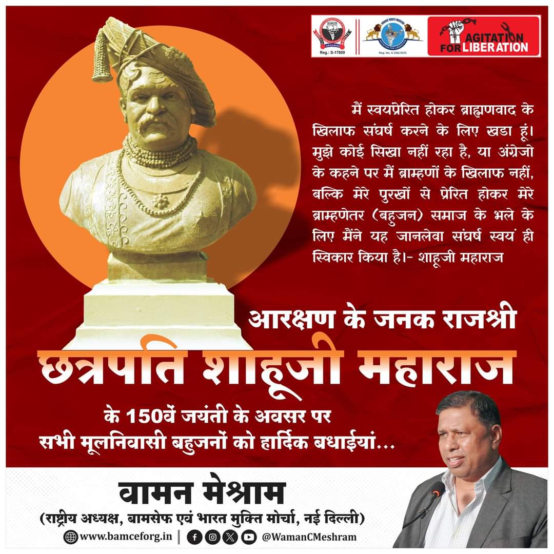 WamanCMeshram's tweet image. आरक्षण के जनक राजर्षि छत्रपती शाहूजी महाराज के 150वें जयंती के अवसर पर विनम्र अभिवादन एवं सभी मूलनिवासी बहुजनों को हार्दिक बधाईयां...