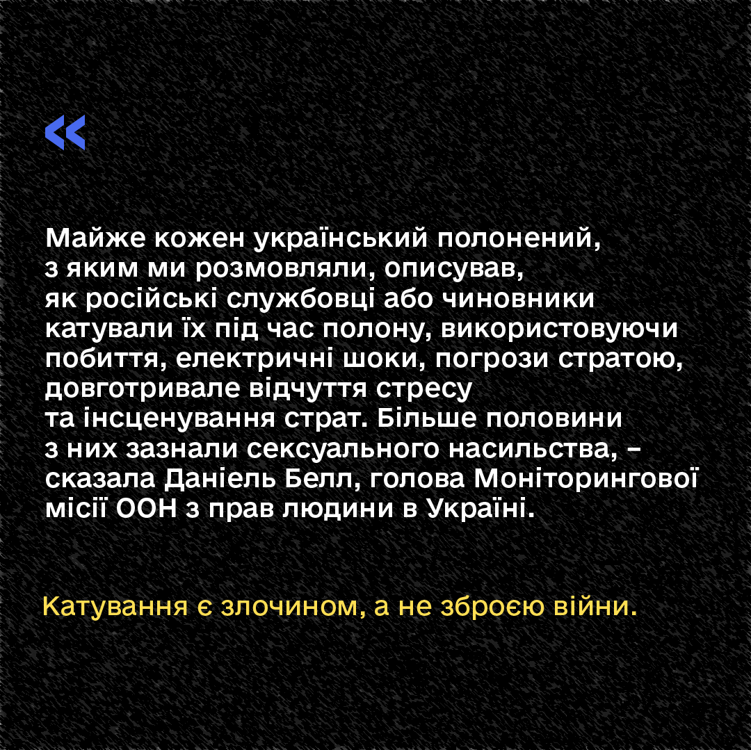⛓ Катування не повинно застосовуватися ні до кого, ніде

26 червня – Міжнародний день ООН на підтримку жертв катувань.

Росія утримує тисячі українців у полоні і піддає їх катуванням, тож дата – критичне нагадування про необхідність зміцнити нашу єдність проти таких дій.