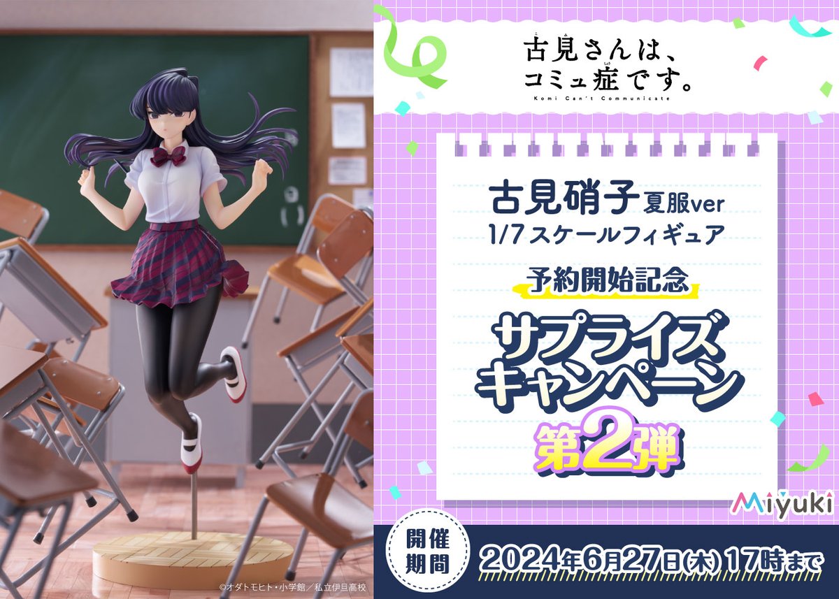 TVアニメ『古見さんは、コミュ症です。』
古見硝子 夏服ver. フィギュア

🏫サプライズポスターCP🏫第二弾
🕔応募期限は6月27日（木）17時まで🕔

フォロー＆リポストで応募完了💯

▼製品詳細はこちら👇
goodsmile.com/ja/product/600…
▼公式SHOP【Mios】限定 照れ顔パーツ付き✨
dtrade.shop-pro.jp
