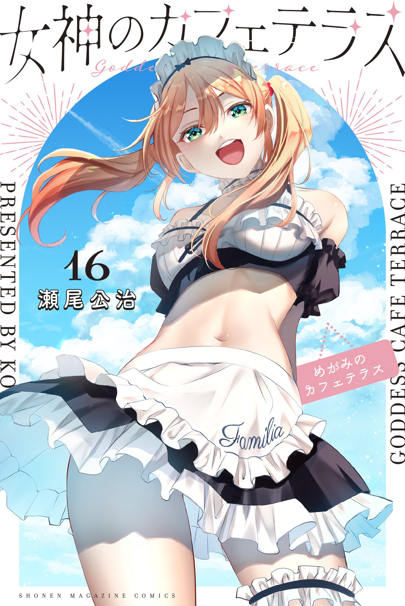 女神のカフェテラス 全巻 セット 帯付き初版品 1-17巻 - メルカリ