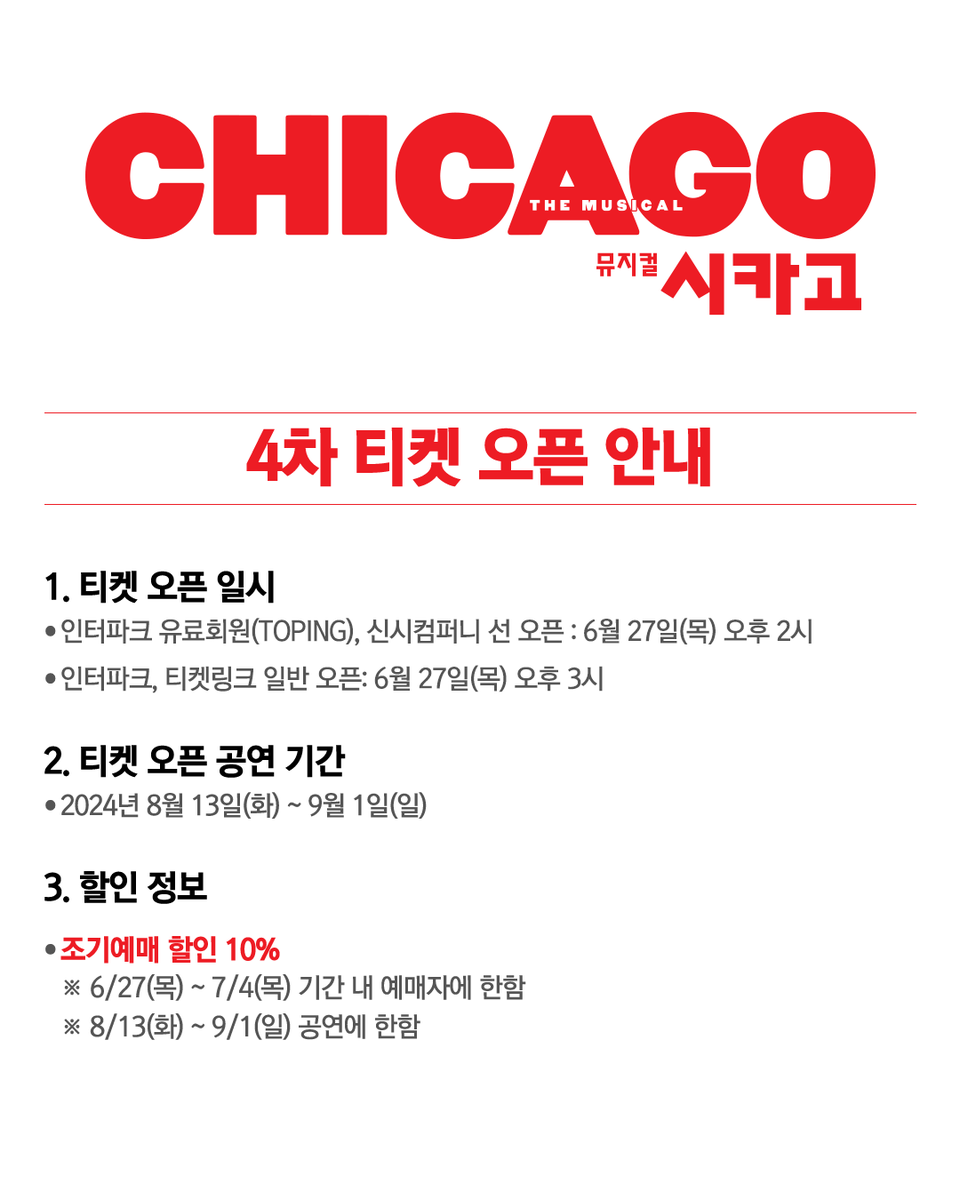 i_seensee's tweet photo. 💃뮤지컬 <시카고> 4차 티켓 오픈 D-1

♦4차 티켓 오픈 일시
☑인터파크 유료회원(TOPING), 신시컴퍼니 : 6월 27일(목) 오후 2시
☑인터파크, 티켓링크 일반 회원 : 6월 27일(목) 오후 3시

♦4차 티켓 오픈 공연 기간
2024년 8월 13일(화) ~ 9월 1일(일)

[1/2] https://t.co/UDNY2uTuVZ