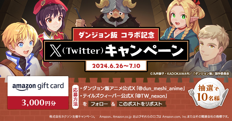 TW_nexon's tweet photo. ／
ダンジョン飯コラボ記念キャンペーン！
＼

ダンジョン飯とのコラボがついにスタートしたッピ！
コラボを記念して、
抽選で10名様にAmazonギフトカード3,000円分をプレゼントするッピ～！

【応募方法】
@dun_meshi_anime
@TW_nexon
をフォロー＆本投稿をリポスト！

#ダンジョン飯
#talesweaver https://t.co/St4SuXoKQl