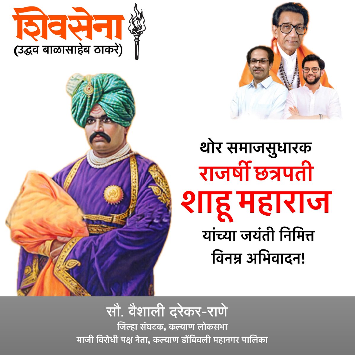 थोर समाजसुधारक राजश्री छत्रपती शाहू महाराज यांच्या जयंती निमित्त विनम्र अभिवादन!