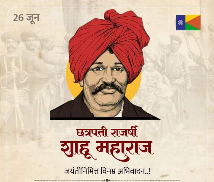 न्याय और समानता को सुदृढ़ करते हुए समाज उत्थान को आजीवन समर्पित रहे महान समाज सुधारक छत्रपति शाहू जी महाराज की जयंती पर नमन, वंचित, किसान, श्रमिक, दलित सहित सभी वर्गों के अधिकार सुरक्षित करते हुए उनके जीवन में सकारात्मक परिवर्तन लाने के प्रति उनकी निष्ठा प्रेरणादायी है और रहेगी🙏
