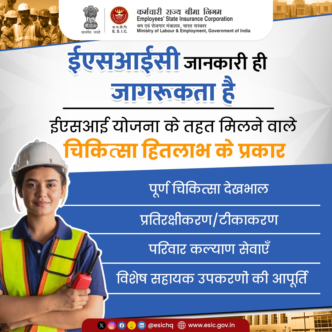 esichq's tweet photo. कर्मचारी राज्य बीमा योजना (ESI) बीमाकृत व्यक्तियों तथा उनके परिजनों को चिकित्सा हितलाभ अंतर्गत विभिन्न प्रकार के चिकित्सा सुविधा प्रदान करता है। 

#KnowYourESIC #ESIScheme #ESICHq #SocialSecurity #ESIBenefits #MedicalBenefits #ESIBeneficiaries #ESIYojna https://t.co/EwlYKOnzZt