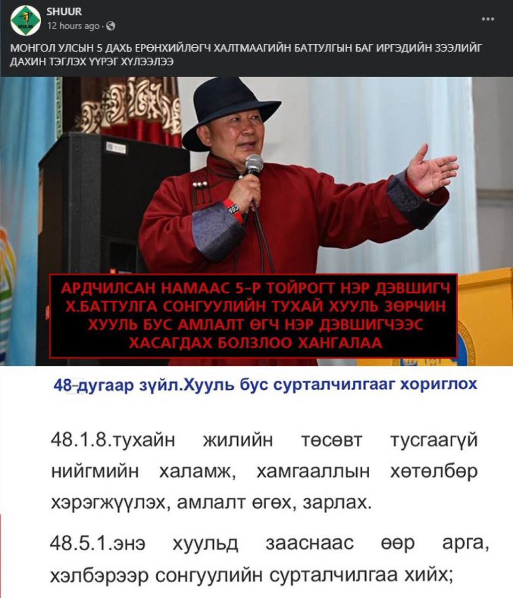 Улайм цайм Сонгуулийн тухай хуулийг зөрчиж дээ. Одоо л Монголын хууль яаж үйлчилдгийг харъя‼️