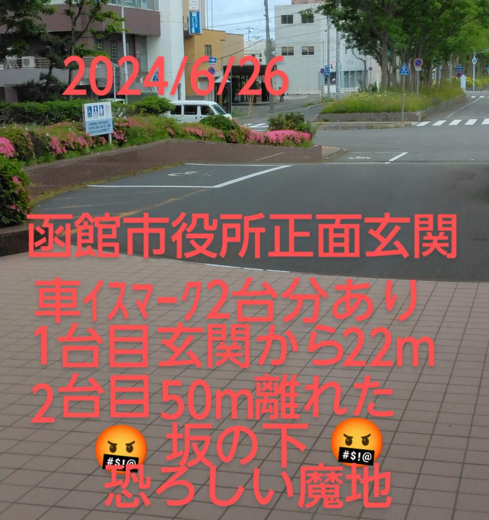 peace9maker's tweet image. 3️⃣2️⃣🤬車ｲｽﾏｰｸ🤬
        2024/6/26
🤬恐ろしい魔地函館市🤬
世界中に恥を晒し続けている恐ろしい実態🤬車イスマーク2台.函館市役所正面玄関から22m.50m離れた坂の下🤬大泉潤が世界中の地球人に移住を呼びかけている！車ｲｽで移住手続に来る時は車を降りて50mの坂を上がって来なさい🤬