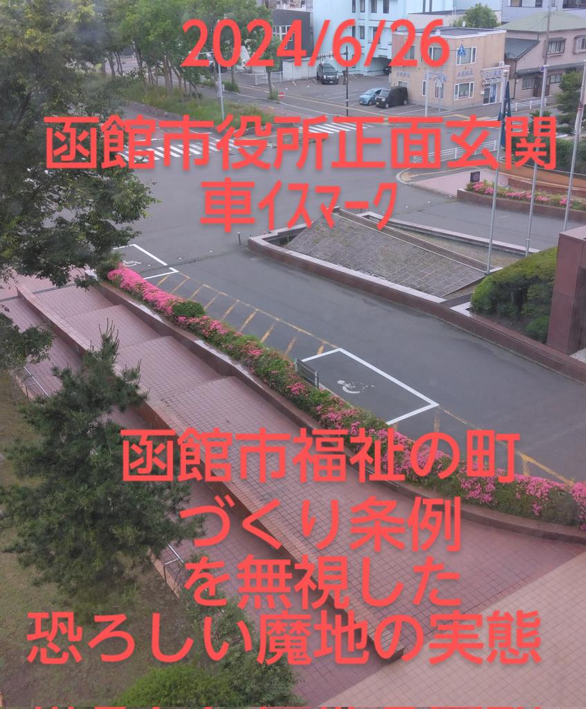 peace9maker's tweet image. 3️⃣2️⃣🤬車ｲｽﾏｰｸ🤬
        2024/6/26
🤬恐ろしい魔地函館市🤬
世界中に恥を晒し続けている恐ろしい実態🤬車イスマーク2台.函館市役所正面玄関から22m.50m離れた坂の下🤬大泉潤が世界中の地球人に移住を呼びかけている！車ｲｽで移住手続に来る時は車を降りて50mの坂を上がって来なさい🤬