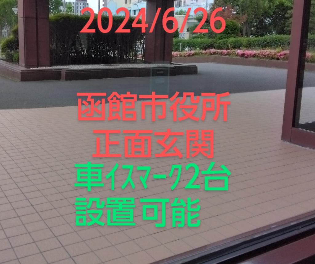 peace9maker's tweet image. 3️⃣2️⃣🤬車ｲｽﾏｰｸ🤬
        2024/6/26
🤬恐ろしい魔地函館市🤬
世界中に恥を晒し続けている恐ろしい実態🤬車イスマーク2台.函館市役所正面玄関から22m.50m離れた坂の下🤬大泉潤が世界中の地球人に移住を呼びかけている！車ｲｽで移住手続に来る時は車を降りて50mの坂を上がって来なさい🤬