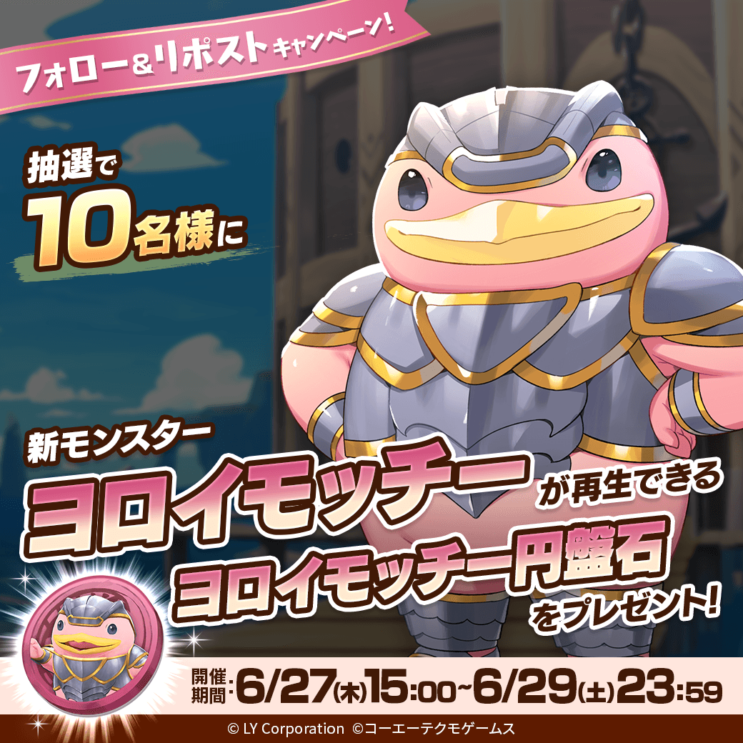 ／
新モンスター「ヨロイモッチー」が当たる🎊
＼

抽選で1⃣0⃣名様に「ヨロイモッチー」が再生できる
「ヨロイモッチー円盤石」が当たる‼️🎉

📖参加方法
1⃣<a href="/MonsterFarm_L/">【公式】LINE：モンスターファーム</a>をフォロー
2⃣この投稿をリポスト

✅ゲームのDLはこちら
lin.ee/qQpmmGU/wots/a