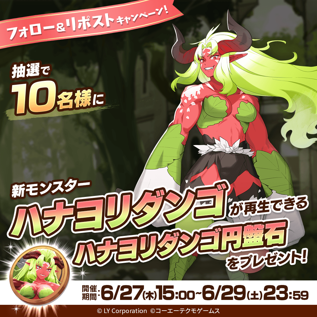 ／
新モンスター「ハナヨリダンゴ」が当たる🎊
＼

抽選で1⃣0⃣名様に「ハナヨリダンゴ」が再生できる
「ハナヨリダンゴ円盤石」が当たる‼️🎉

📖参加方法
1⃣<a href="/MonsterFarm_L/">【公式】LINE：モンスターファーム</a>をフォロー
2⃣この投稿をリポスト

✅ゲームのDLはこちら
lin.ee/qQpmmGU/wots/a