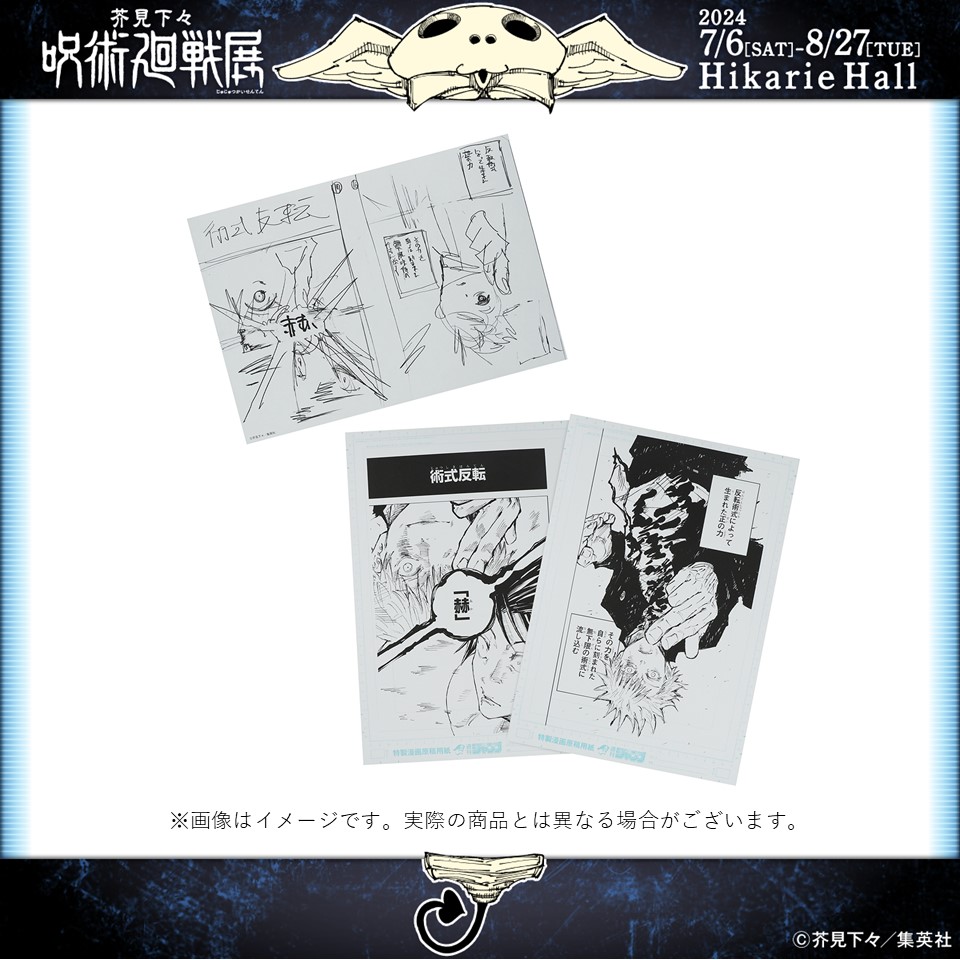 芥見下々『呪術廻戦』展 on X: 芥見下々『呪術廻戦』展 on X: