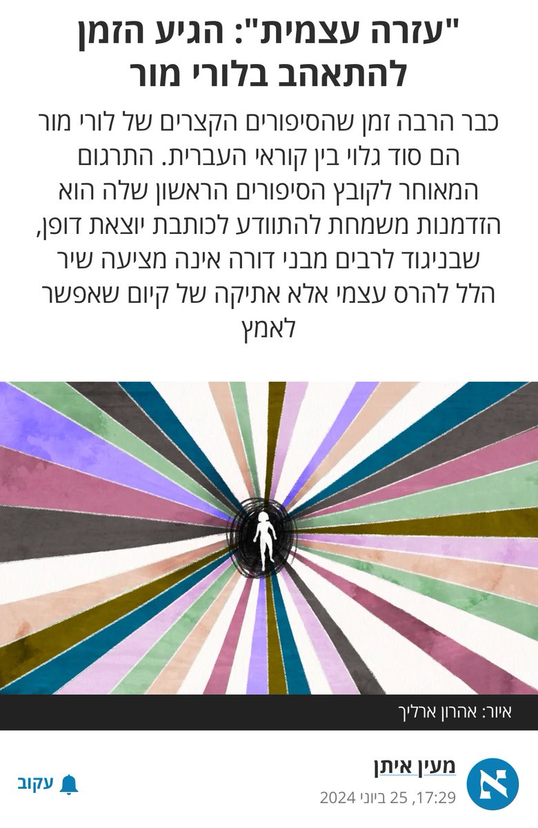 כתבתי לעיתון על ״עזרה עצמית״ של לורי מור, שהוא הספר שהפך לא מעט מהחברות שלי לסופרות
haaretz.co.il/literature/pro…