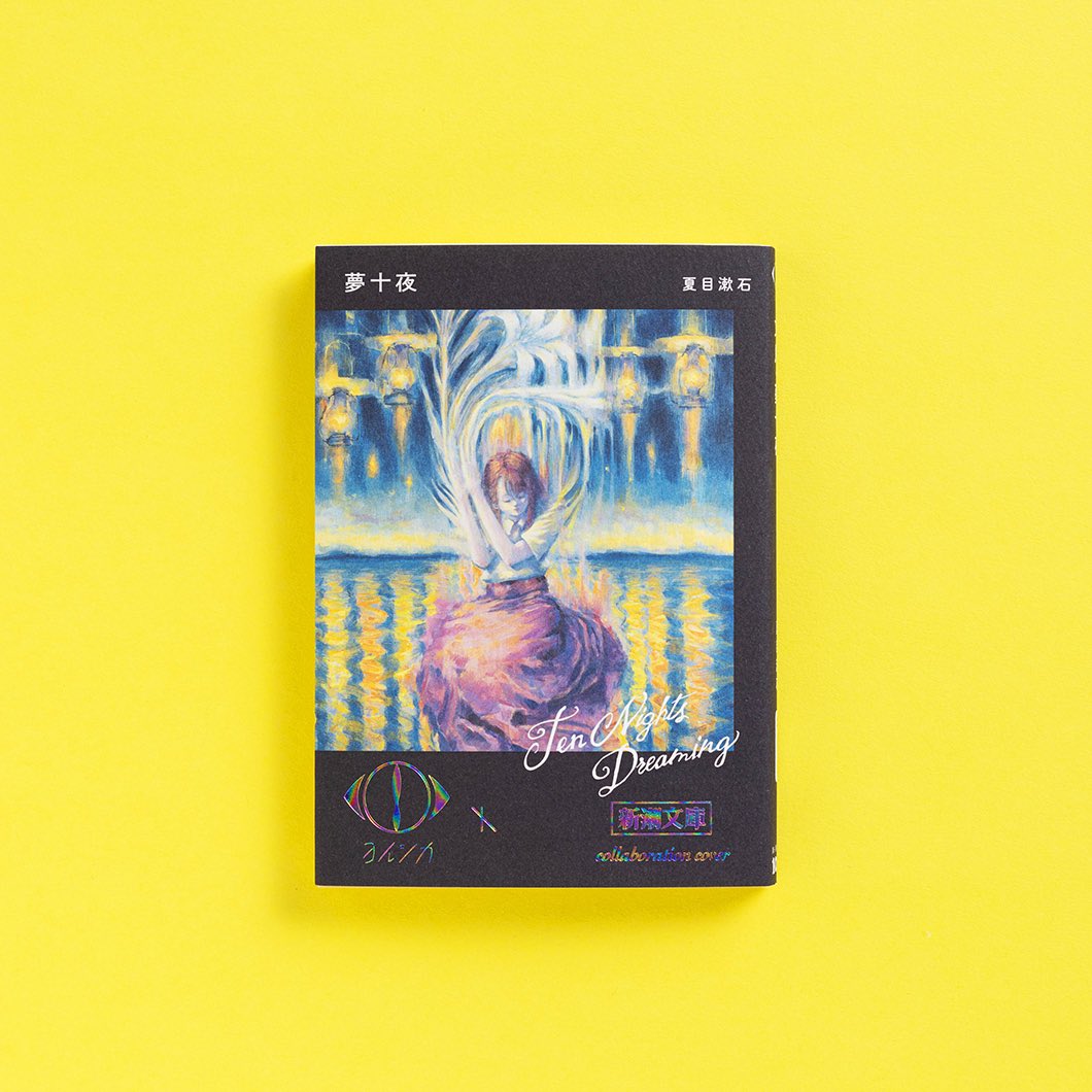 ヨルシカ×新潮文庫「文鳥・夢十夜」で 再びカバーになりました。 夢十