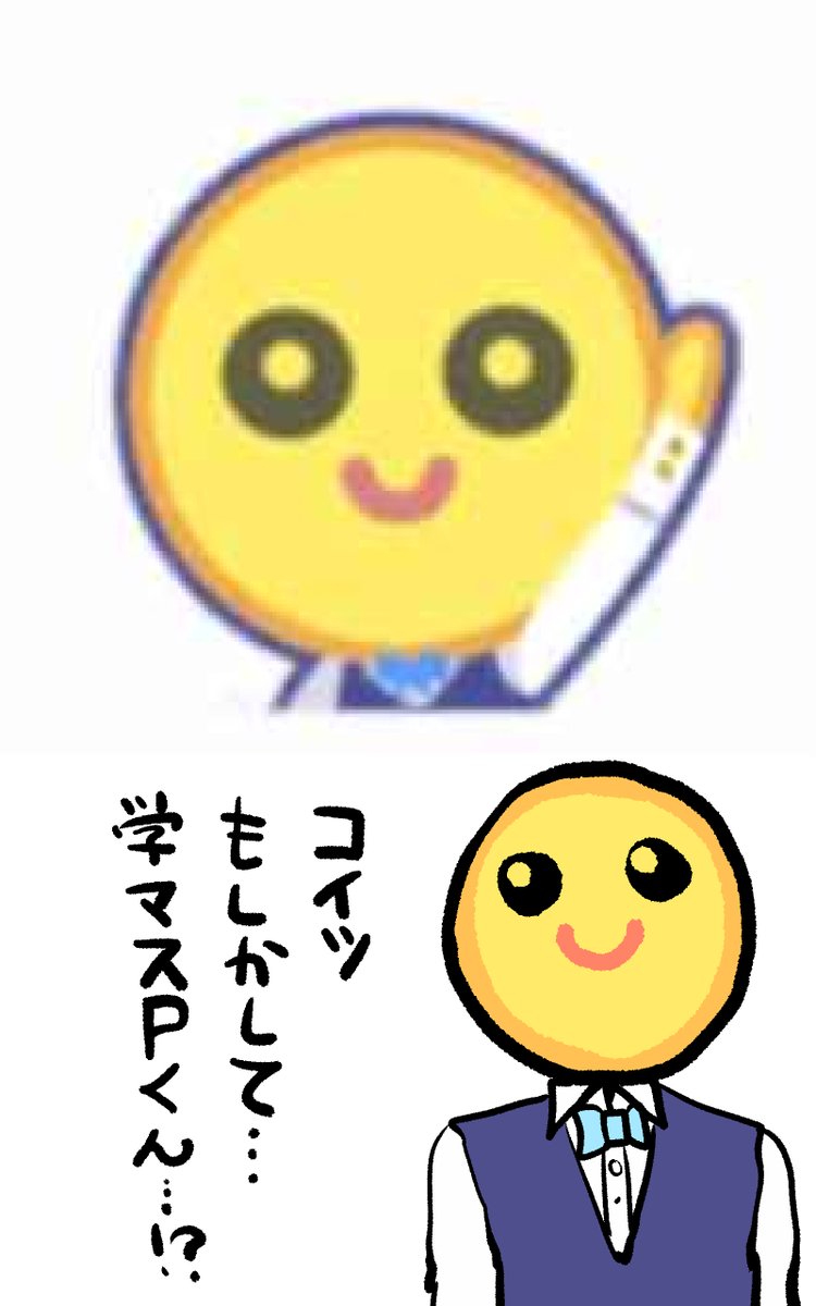 学マスのサークルのリアクションに なんか黄色い変なのいるけど・・・ もしかして・・・オレたち・・・ プロデューサー・・・?
