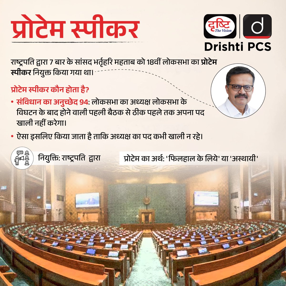 DrishtiPCS's tweet photo. प्रोटेम स्पीकर...
.
#ProtemSpeaker #LoksabhaSpeaker #Article93 #ParliamentSession #Constitution #LokSabha #Parliament #PresidentofIndia #DrishtiIASCurrentAffairsReel #DrishtiPCS https://t.co/msEMitNLj4
