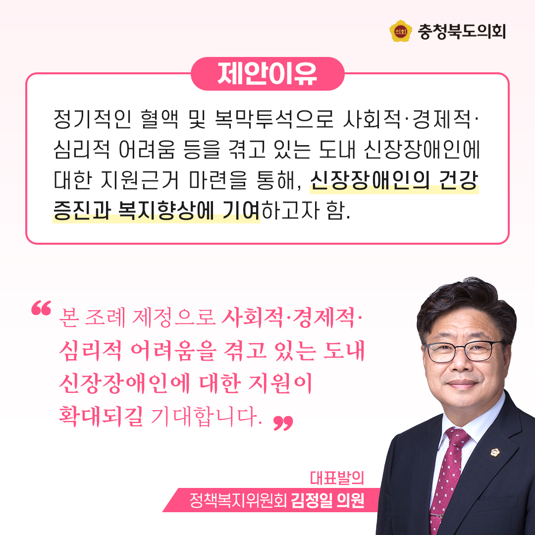 chungbuk_assem's tweet photo. 💡제417회 정례회에서
'충청북도 신장장애인 지원 조례'가 제정 되었습니다~!👏
어떤 내용인지 같이 확인해 볼까요?🧐

#충청북도의회 #충청북도 #정책복지 #신장장애인지원 #김정일의원 https://t.co/sGwyrABsO4