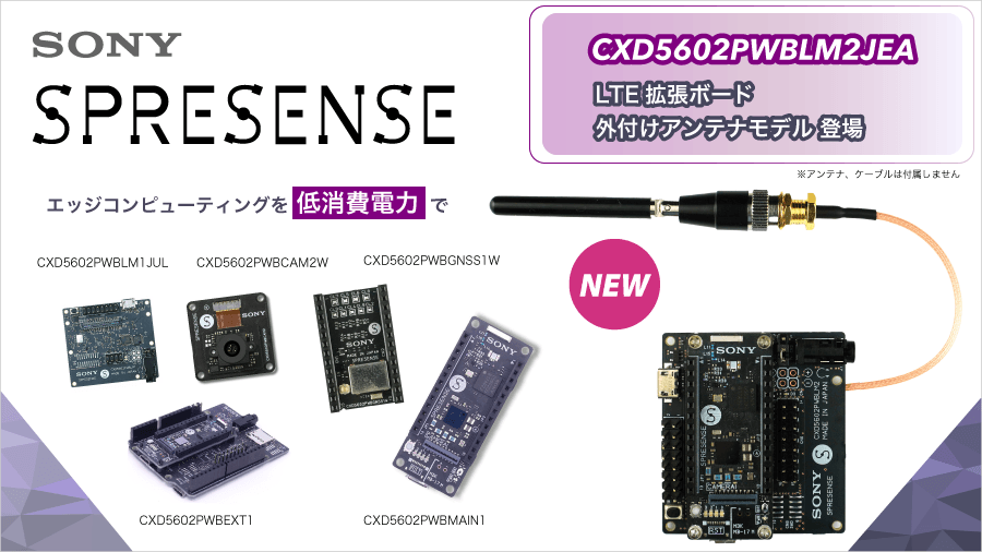 SPRESENSE LTE 拡張ボード 外付けアンテナモデル Spresense