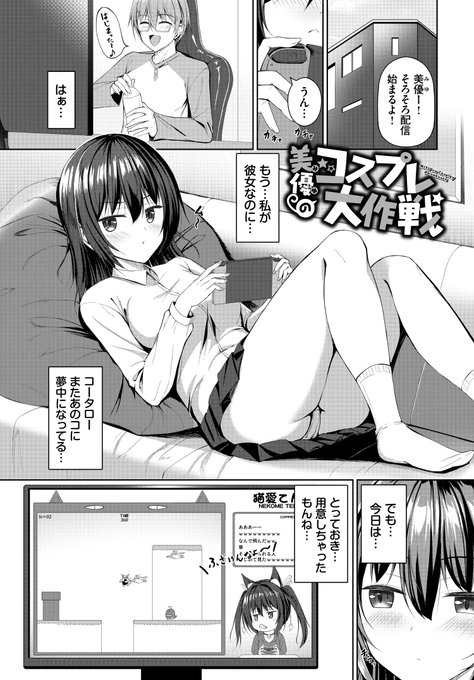 彼氏がかまってくれないので彼の推しキャラコスで迫る話(1/3) 