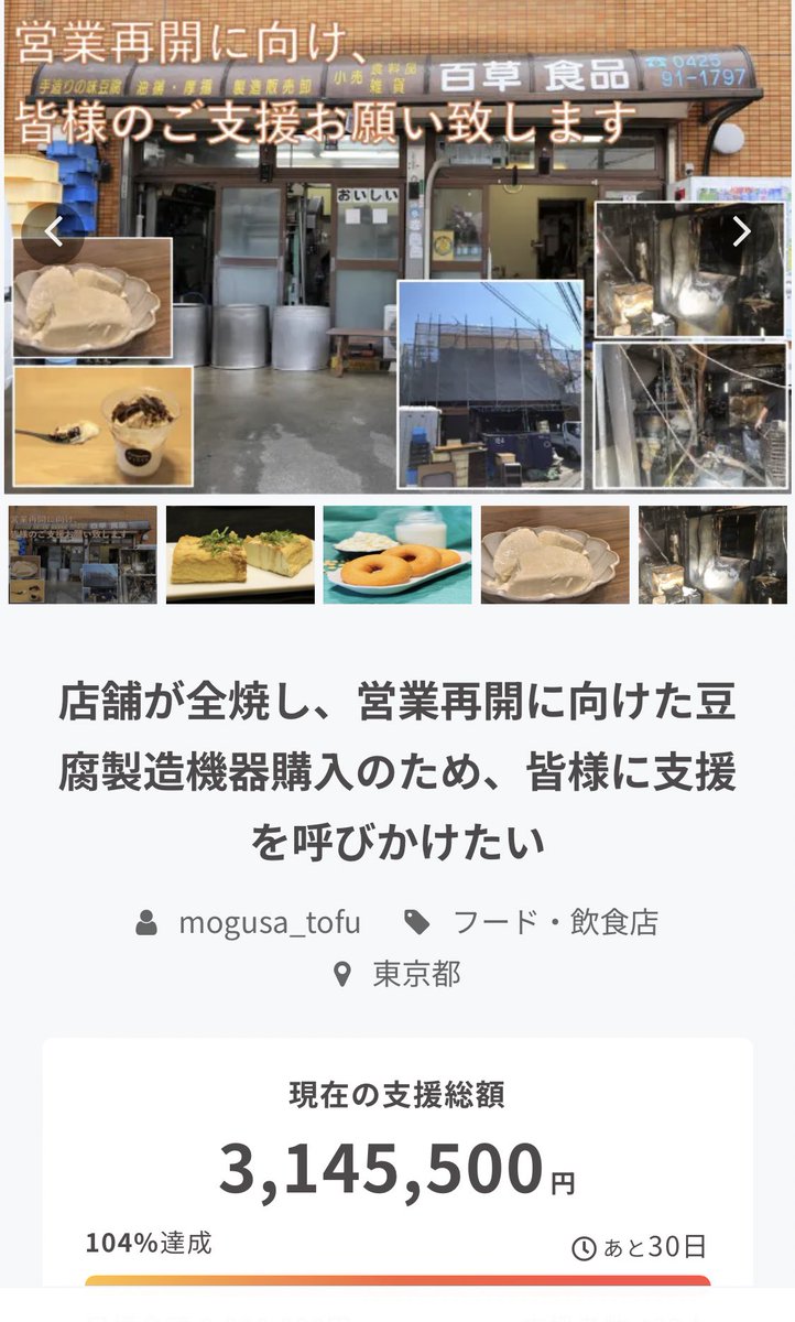 たくさんの応援のお言葉、心配のお言葉ありがとうございます。
はやくも目標金額達成することが出来ました。従業員一同とても驚いております。
皆様の優しさに心から感謝しております。
挫けそうになる時もありましたが、温かいお言葉の数々でとても救われました。
恩返しできるよう尽力致します！