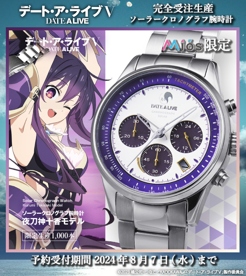 デート・ア・ライブ 夜刀神十香モデル 腕時計　ソーラークロノグラフ　Mios限定 デート・ア・ライブ 夜刀神十香モデル 腕時計 ソーラークロノグラフ