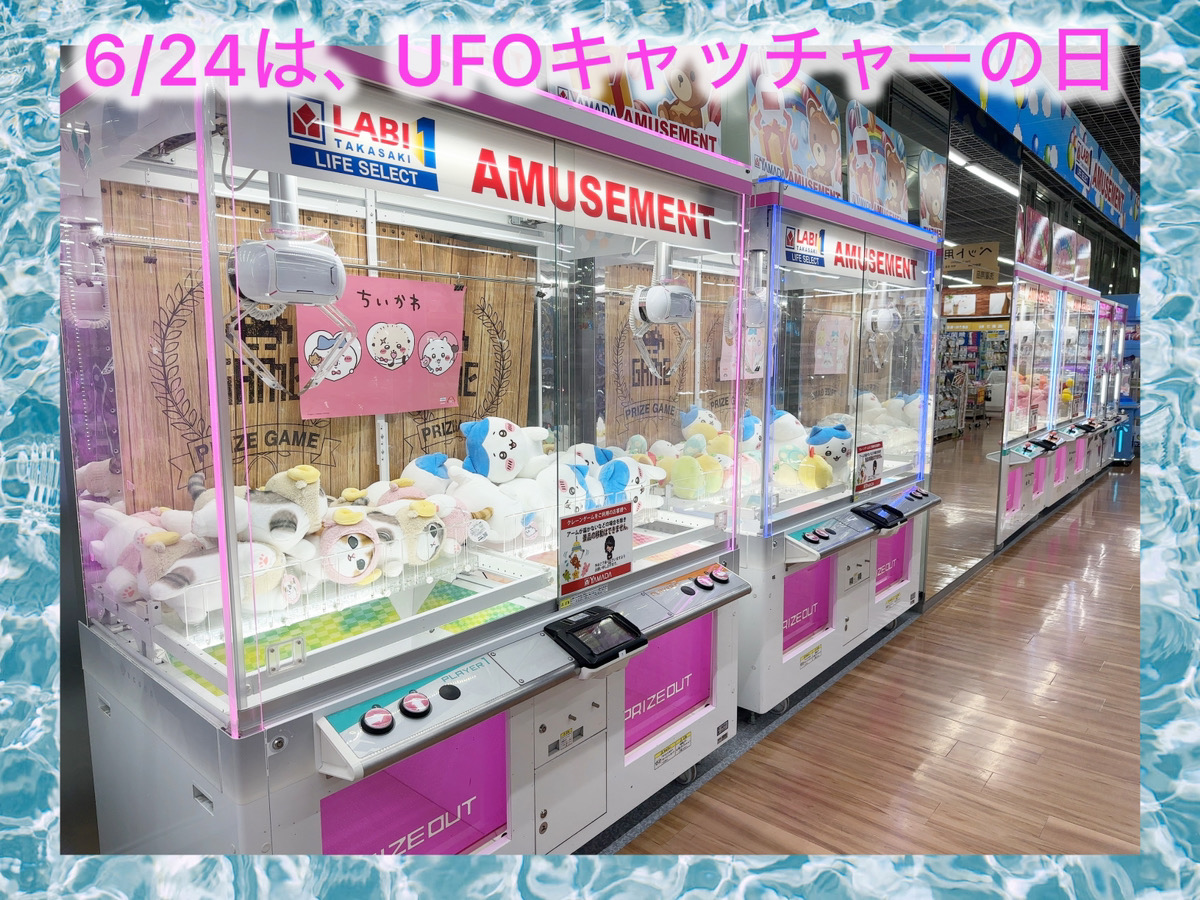6月24日は『UFO記念日』🛸 それにちなんで️ 「UFOキャッチャー®の日