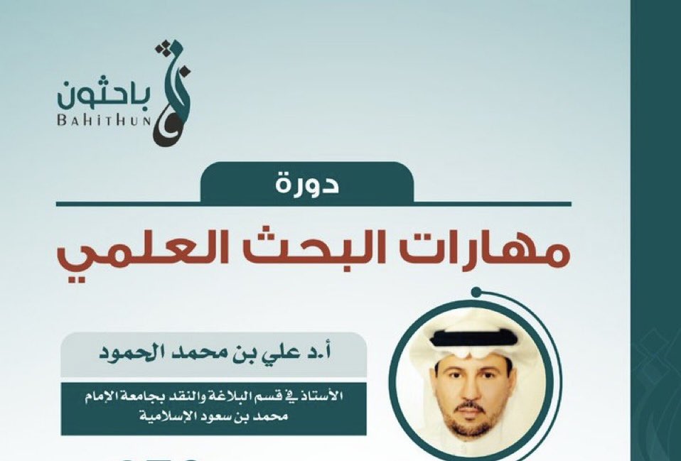 BAHITHOUN's tweet photo. جميع #دورات_باحثون: متاحة بـ ١٢٠٠ ريال. 
📥 المقاربة البلاغية الحجاجية للخطاب - أ.د محمد مشبال.
📥 في منهجية البحث والتفكير العلمي- أ.د عبدالله الرشيد.
📥 مهارات البحث العلمي- أ.د علي الحمود.
📥 المنهج الإنشائي+ المنهج السيميائي: النظرية والتطبيق.
أ.د. محمد القاضي
📲 0531366370 https://t.co/FvTr1mnAAr